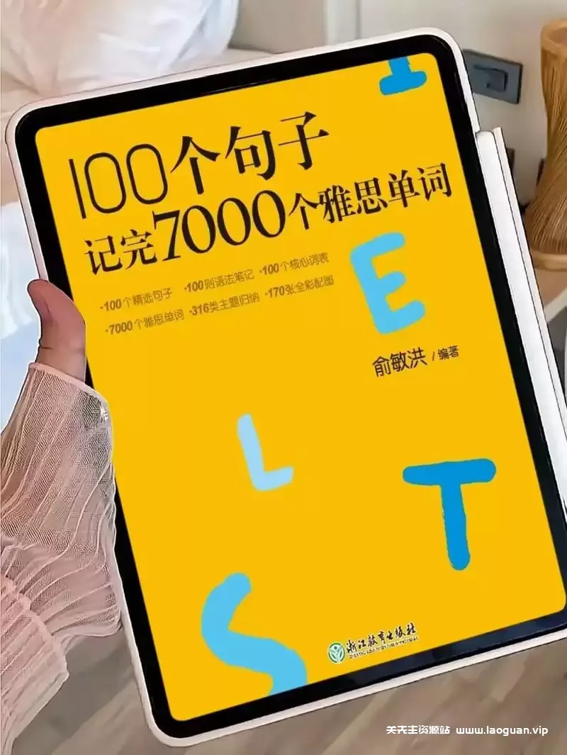 新东方《100个句子记完7000个雅思单词》 - 关先生资源站-关先生资源站