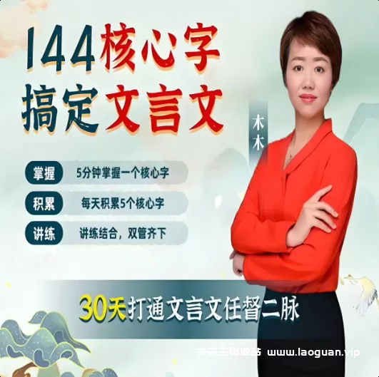 木木老师视频教学《144字搞定文言文 (小学+初中) 》 - 关先生资源站-关先生资源站