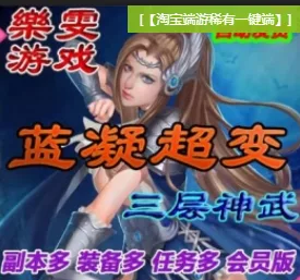 《千年》蓝凝超变服务端 绿色一键端 配套补丁 副本超多 - 关先生资源站-关先生资源站
