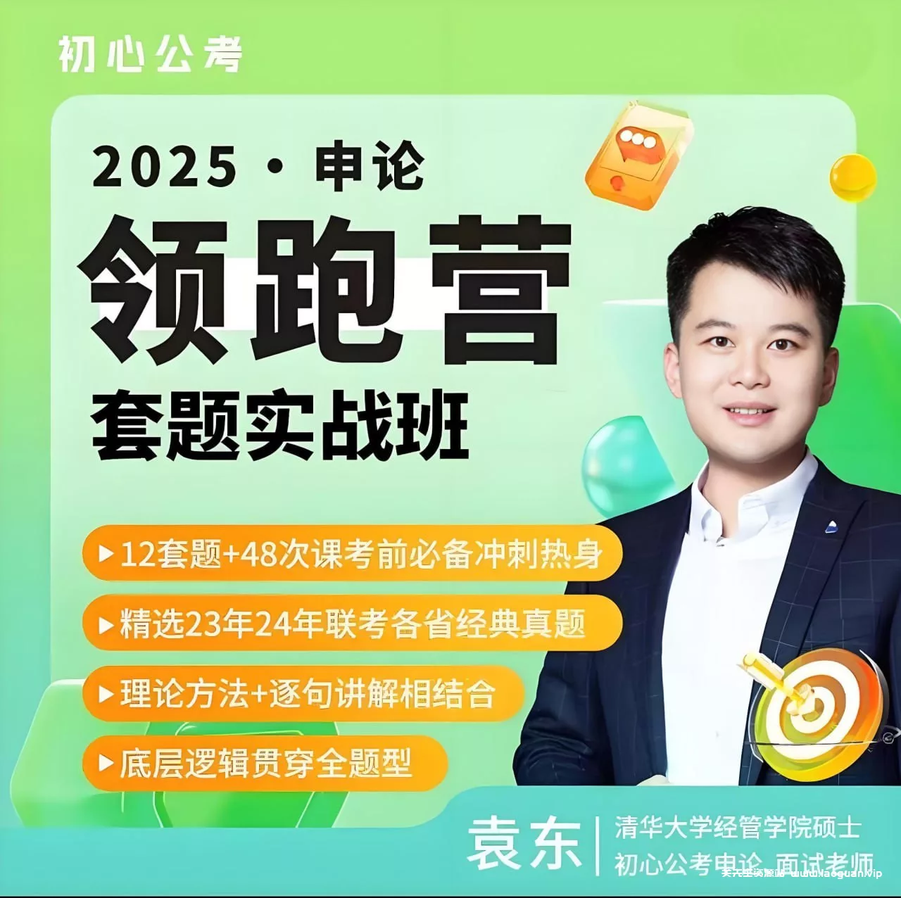 初心公考【袁东·2025申论领跑营套题实战班】 【视频课完结】 - 关先生资源站-关先生资源站
