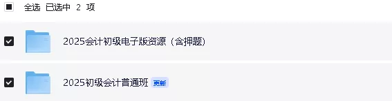 2025初级会计资料合集（网课、押题课、电子版资料）【271.8G】 - 关先生资源站-关先生资源站