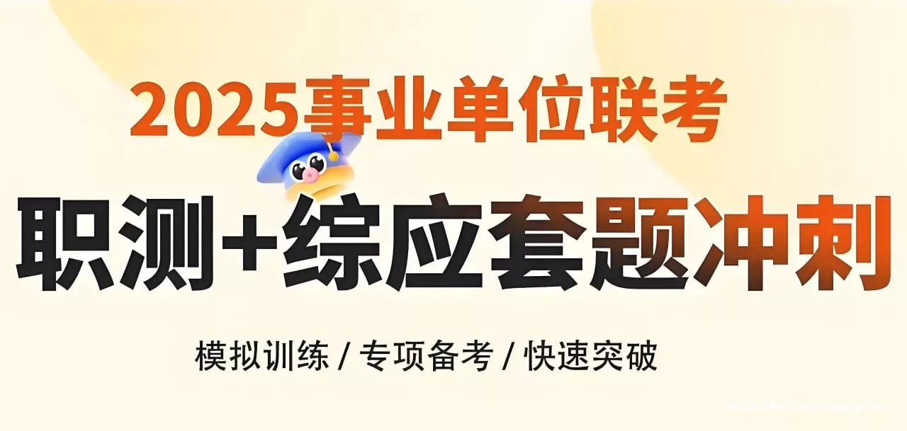 花生十三&飞扬【2025上半年事业单位联考套题冲刺班 (A类) 】【更职测套题5常识+综应3-1】 - 关先生资源站-关先生资源站