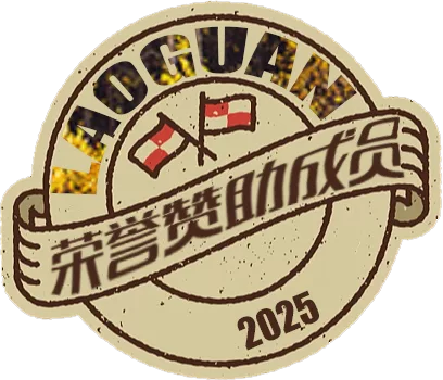 徽章-2025赞助荣誉会员-关先生资源站