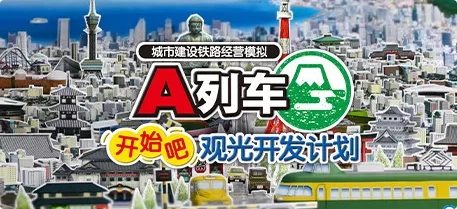 《A列车,开始吧 观光开发计划》 Build.16947491 |官方中文|解压可玩 - 关先生资源站-关先生资源站