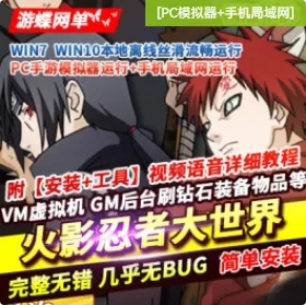 《火影忍者大世界》 横版卡牌手游 单机版 稀有完整 一键服务端GM - 关先生资源站-关先生资源站