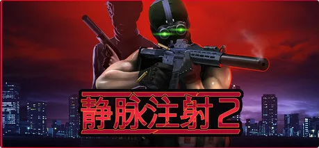 《静脉注射2》v1.3.11,全DLC|官方中文|解压可玩【250320】 - 关先生资源站-关先生资源站