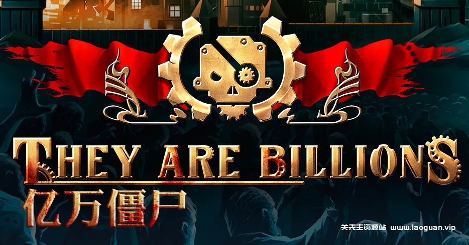 《亿万僵尸》v1.1.4.10 |官方中文|解压可玩 - 关先生资源站-关先生资源站