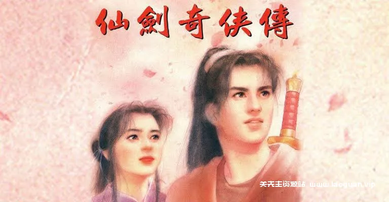 《仙剑奇侠传》珍藏大合集!1-7+仙剑客栈1-2 合集【Sword and Fairy】免安装中文版 - 关先生资源站-关先生资源站