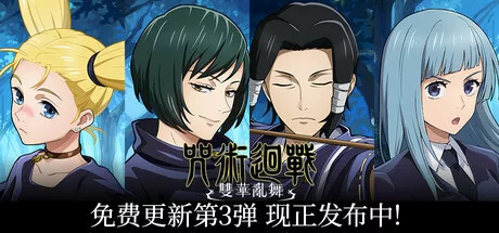 《咒术回战：双华乱舞》v20240925终极版+联机补丁 |官方中文|解压可玩 - 关先生资源站-关先生资源站
