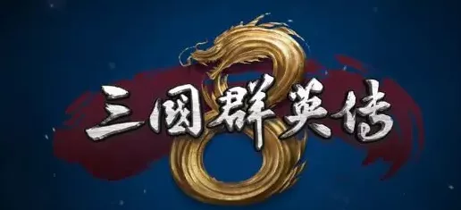《三国群英传8》（除了画面，不如前几部好玩） - 关先生资源站-关先生资源站