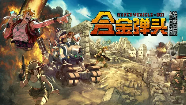 《合金弹头:战略版》v1.0.1g |官方中文|解压可玩 - 关先生资源站-关先生资源站