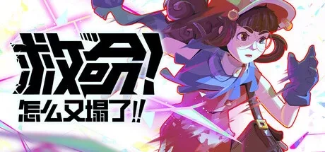 《救命!怎么又塌了!》 v1.3c |官方中文|解压可玩 - 关先生资源站-关先生资源站