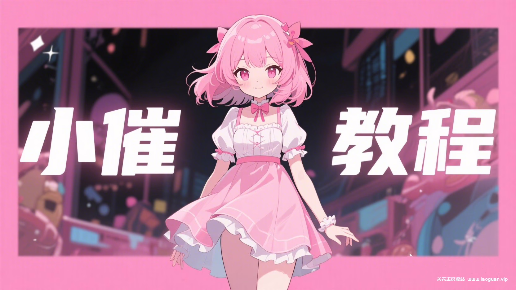 【小催教程】1.虚拟机如何安装常用的LINUX系统。 - 关先生资源站-关先生资源站