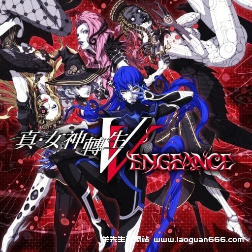 【Switch】真女神转生5：复仇-v1.0.1-7dlc - 关先生资源站-关先生资源站