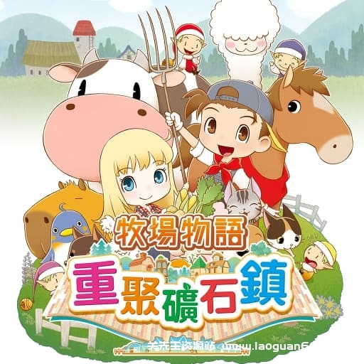 【Switch】牧场物语：重聚矿石镇-中文60帧 - 关先生资源站-关先生资源站