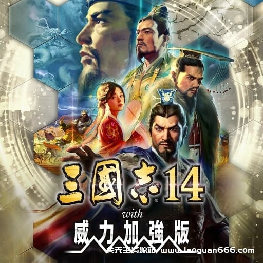 【Switch】三国志14豪华版v1.0.10-46dlc-中文30帧 - 关先生资源站-关先生资源站