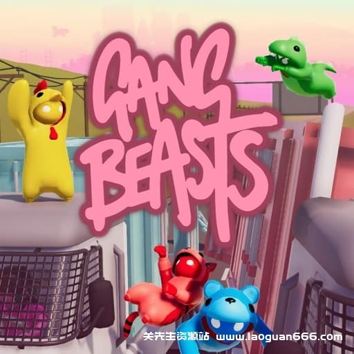 【Switch】萌萌小人大乱斗Gang Beasts-v1.26.0-中文-60帧 - 关先生资源站-关先生资源站