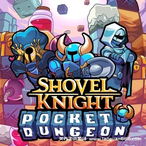 【Switch】铲子骑士 口袋地牢-v3.0.4-60帧 - 关先生资源站-关先生资源站