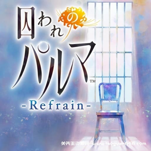 【switch】被囚禁的掌心Refrain-v1.0.1 - 关先生资源站-关先生资源站