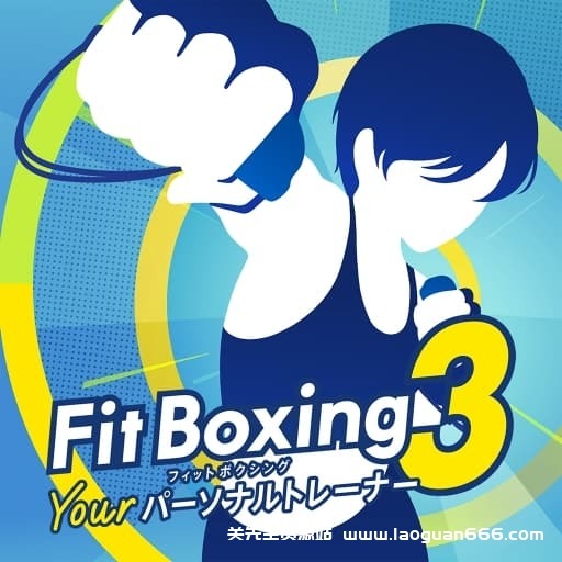 【switch】有氧拳击3-v1.0.3-60帧-需PC端玩 - 关先生资源站-关先生资源站