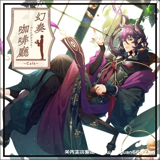 【Switch】幻奏咖啡厅-v1.0.1-60帧 - 关先生资源站-关先生资源站