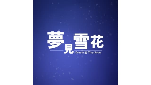 【Switch】梦见雪花Dream of Tiny Snow-v1.0.0-中文60帧 - 关先生资源站-关先生资源站